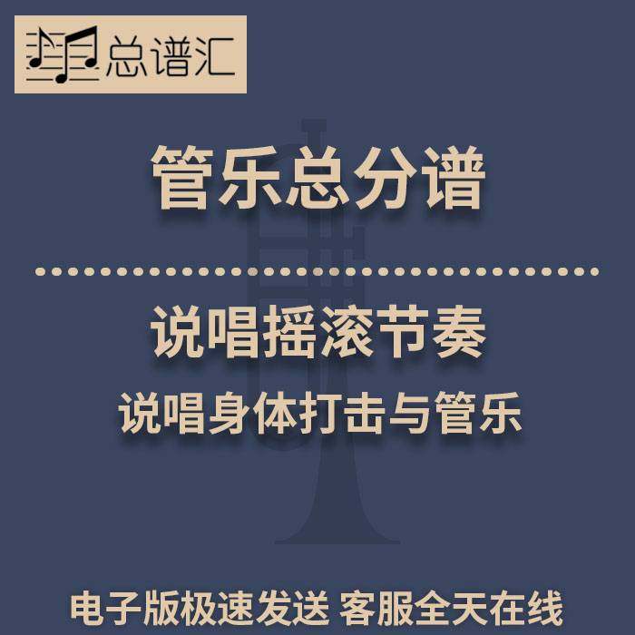 说唱摇滚节奏 说唱身体打击与管乐 1.5级管乐合奏总谱 分谱MP3