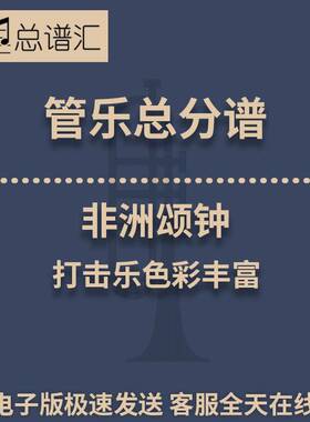 非洲颂钟 打击乐色彩丰富 2级管乐合奏总谱 分谱 总分谱 MP3