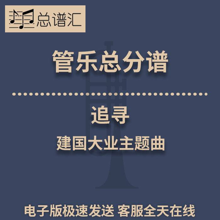 追寻 建国大业主题曲 1.5级管乐合奏总谱 分谱 总分谱 MP3