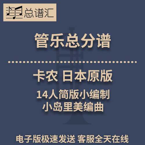 卡农 14人简版小编制 日本原版小岛里美编曲2.5级管乐总谱分谱MP3