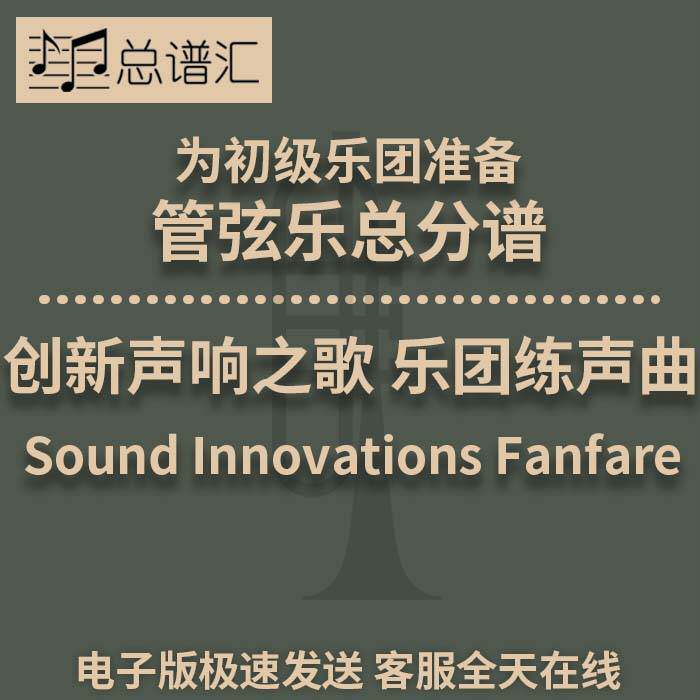 创新声响之歌 练声曲 初级乐团 4级 管弦乐交响乐总谱分谱MP3