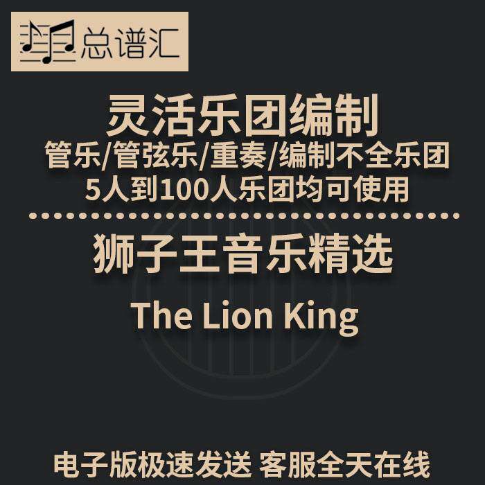 狮子王音乐精选2.5级 灵活编制 管乐管弦乐 重奏 总谱 分谱MP3