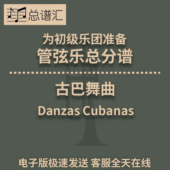 4.5古巴舞曲Danzas Cubanas初级乐团管弦乐交响乐总谱分谱MP3