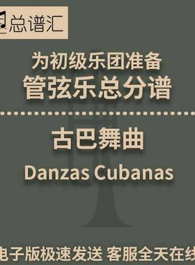 4.5古巴舞曲Danzas Cubanas初级乐团管弦乐交响乐总谱分谱MP3