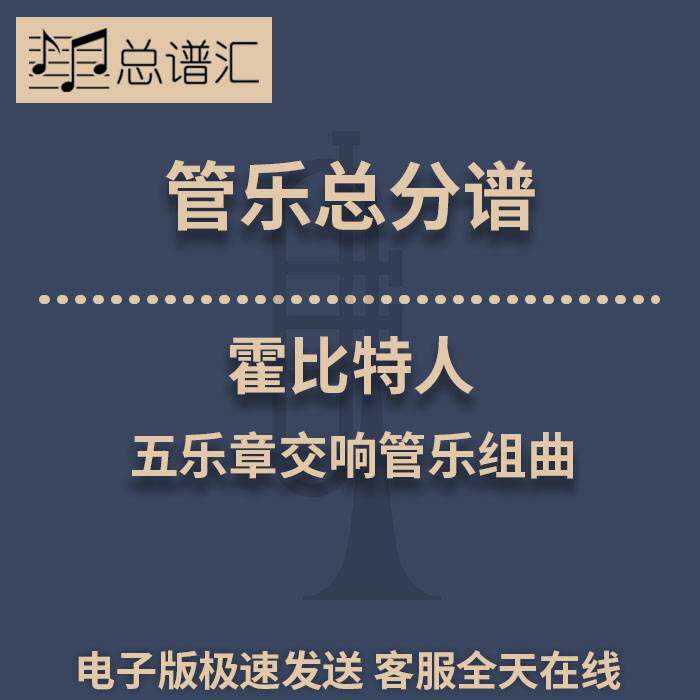 霍比特人 五乐章交响管乐组曲 3级管乐合奏总谱 分谱 总分谱 MP3