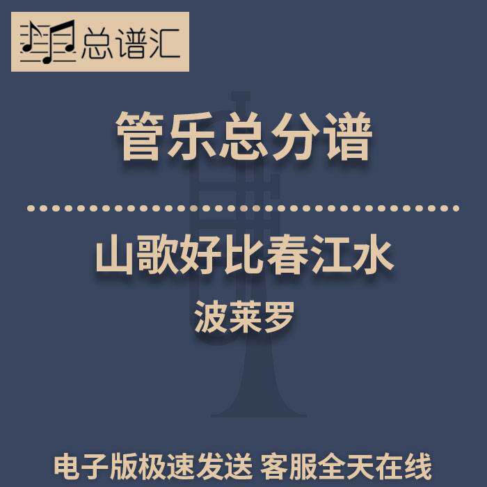 山歌好比春江水 与波莱罗结合 3级 管乐合奏总谱分谱 总分谱 MP3