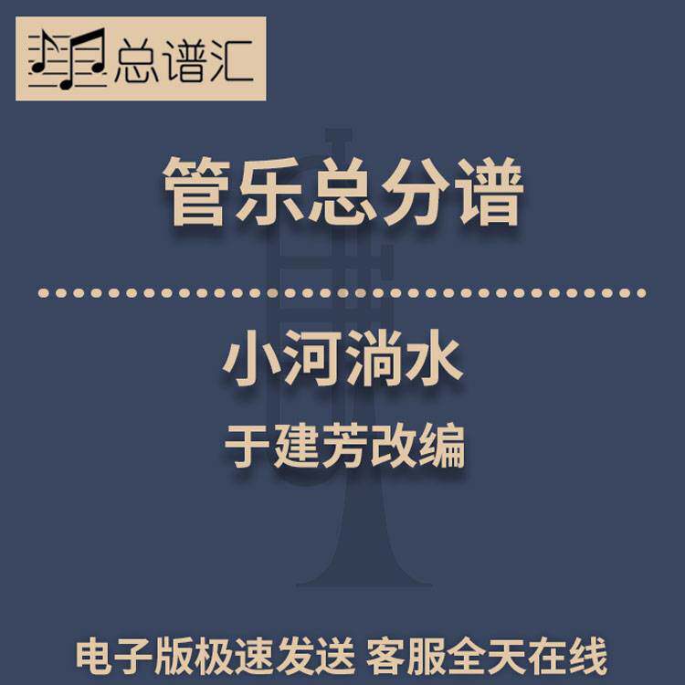小河淌水 3级管乐合奏总谱 分谱 总分谱 MP3