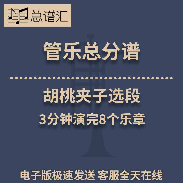 胡桃夹子选段 3分钟演完8个乐章 2级管乐合奏总谱 分谱 总分谱MP3