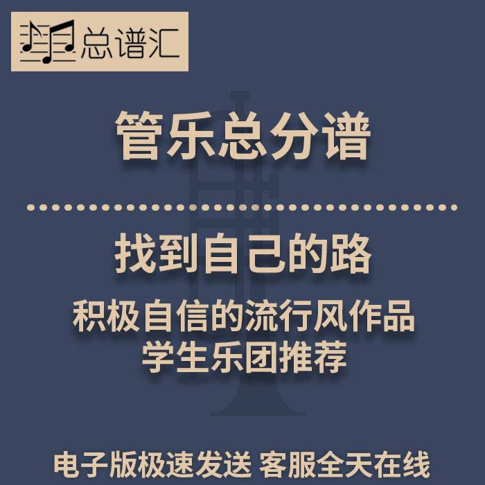 找到自己的路 积极自信的流行风作品 2级管乐合奏总谱 分谱MP3