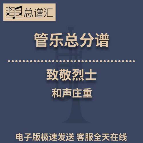 致敬烈士 和声庄重 3级管乐合奏总谱 分谱 总分谱 MP3