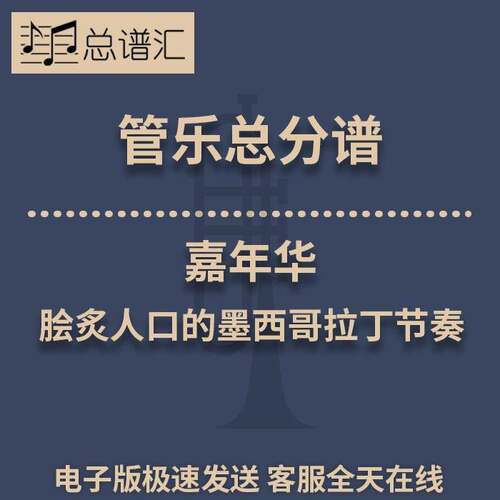 2024年作品嘉年华脍炙人口的墨西哥拉丁节奏2.5级管乐总谱分谱MP3
