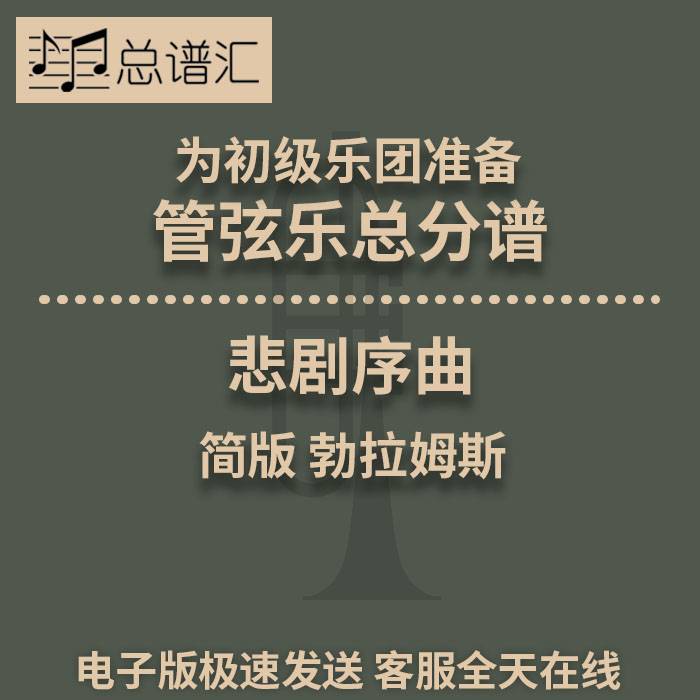 悲剧序曲 简版 勃拉姆斯 3级初级管弦乐团 交响乐 总分谱 MP3