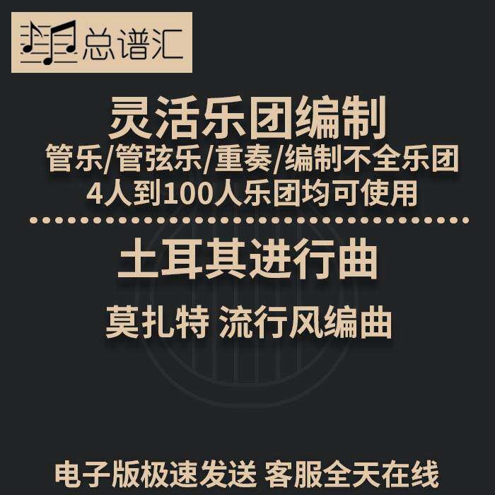 土耳其进行曲 莫扎特 2.5级 灵活乐团编制 管弦乐 总分谱 MP3