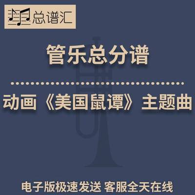 动画《美国鼠谭》主题曲 1.5级管乐合奏 总谱 分谱 总分谱MP3