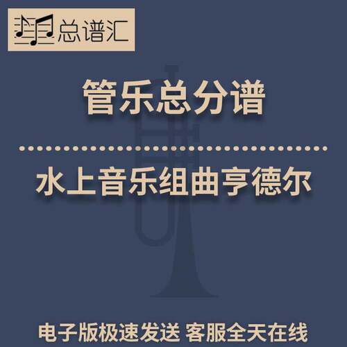 水上音乐组曲亨德尔2.5级 管乐合奏 总谱 分谱 总分谱 MP3