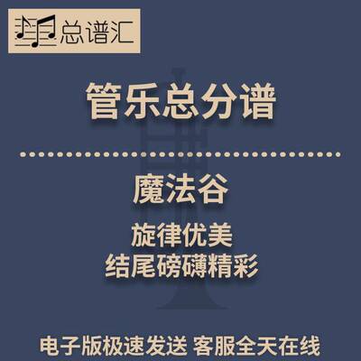 魔法谷 旋律优美 结尾磅礴的精彩原创作品 3级管乐总谱 分谱MP3