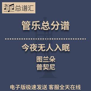 今夜无人入眠 图兰朵 普契尼 3级管乐合奏总谱 分谱 总分谱 MP3