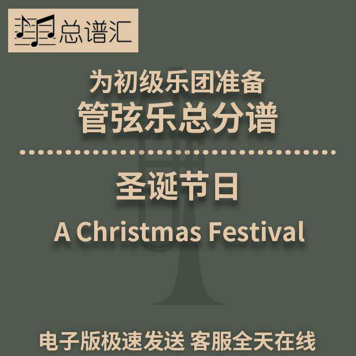 圣诞节日A Christmas Festival 3.5级管弦乐交响乐总谱分谱MP3