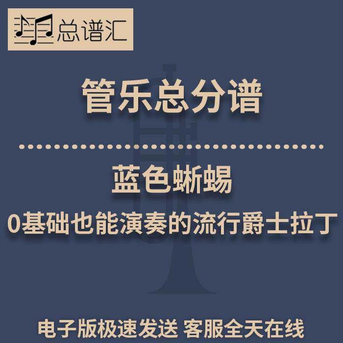 蓝色蜥蜴 0基础也能演奏的流行爵士拉丁0.5级管乐合奏 总分谱 MP3