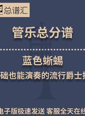 蓝色蜥蜴 0基础也能演奏的流行爵士拉丁0.5级管乐合奏 总分谱 MP3