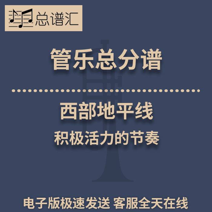 西部地平线 积极活力的节奏 2级管乐合奏总谱 分谱 总分谱 MP3
