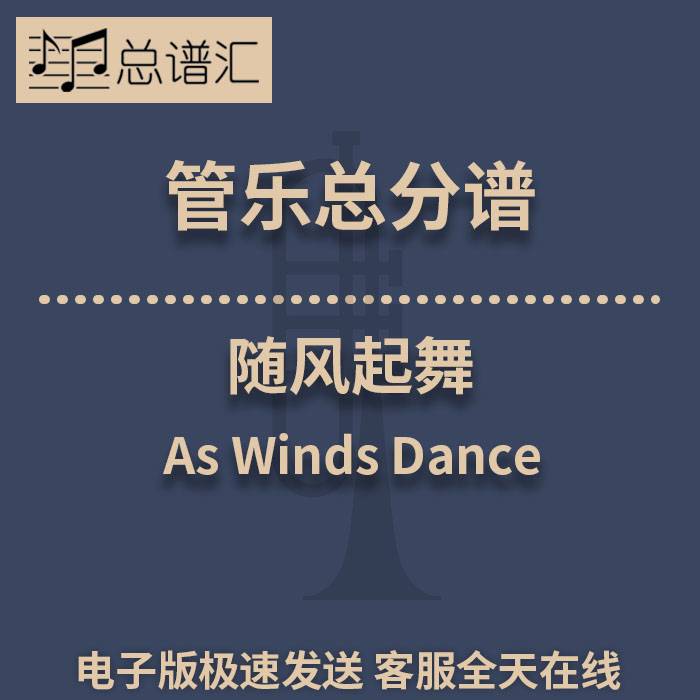 随风起舞As Winds Dance 2级 管乐合奏 总谱 分谱 总分谱 MP3