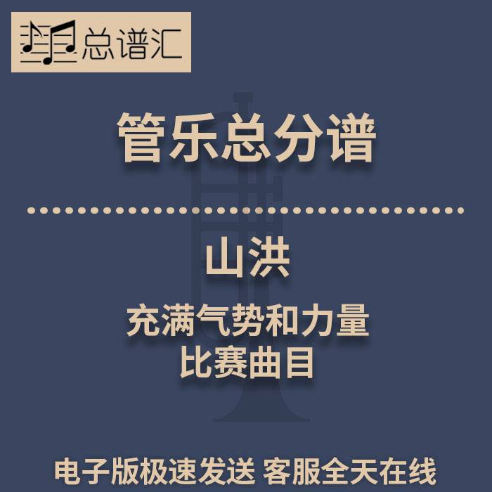 山洪 充满气势和力量的比赛曲目 2级管乐合奏总谱 分谱总分谱 MP3