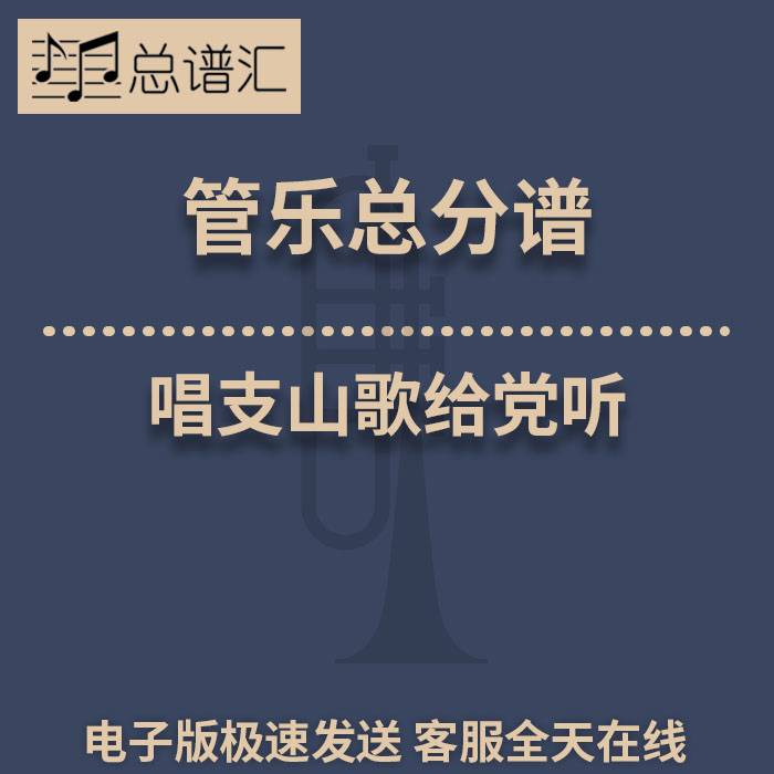 唱支山歌给党听 2级 管乐合奏 总谱 分谱 总分谱 MP3