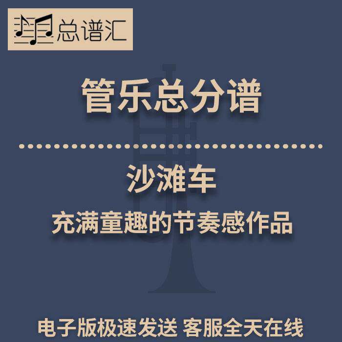 沙滩车 充满童趣的节奏感作品 1.5级管乐合奏总谱 分谱 MP3