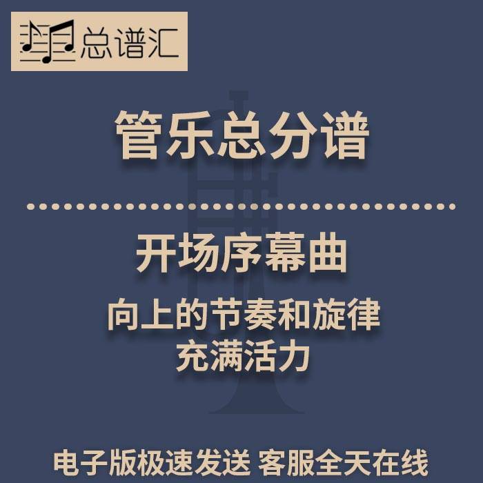 开场序幕曲 充满活力与向上的节奏和旋律3级管乐合奏总谱 分谱MP3