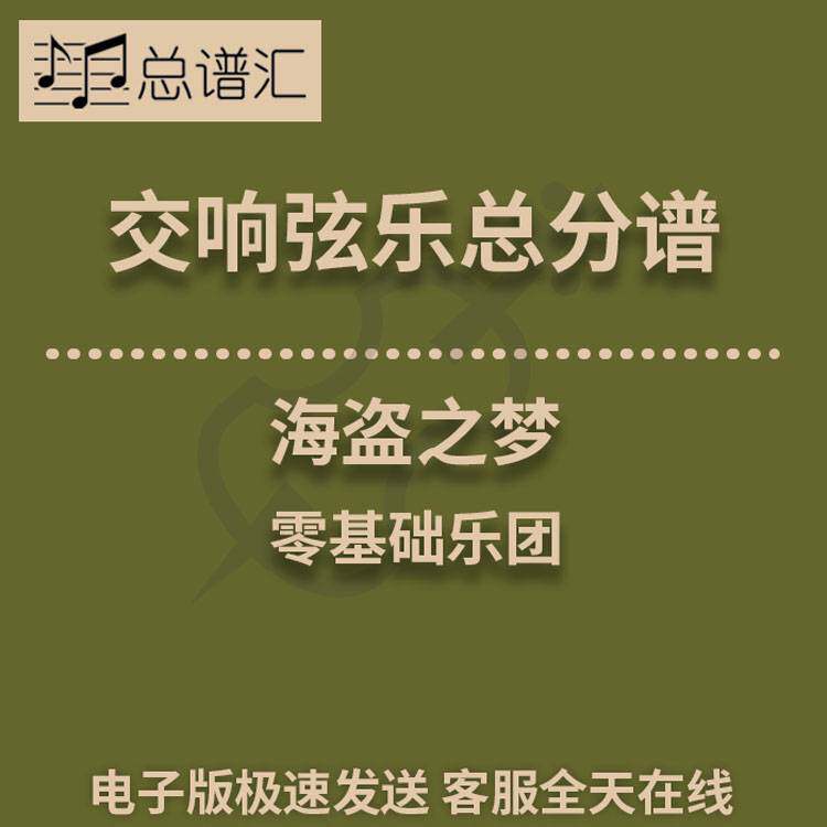 海盗之梦 1级交响弦乐队 总分谱 MP3 （A Pirate’s Dream）