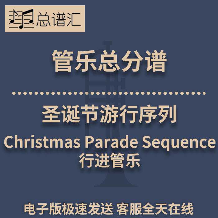 行进管乐2级 圣诞节游行序列 总谱分谱 总分谱 MP3