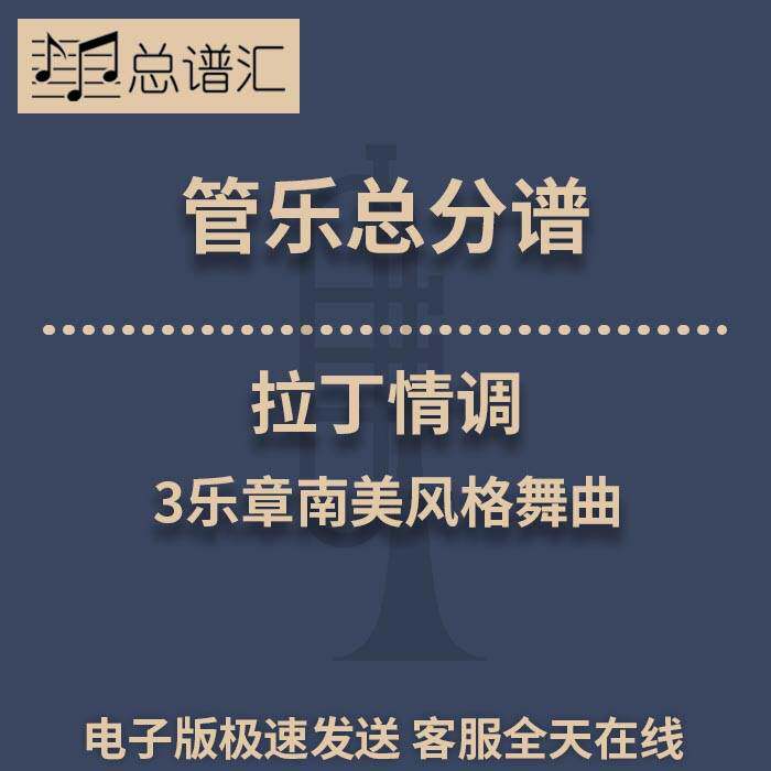 拉丁情调 3乐章南美风格舞曲 3级管乐合奏总谱 分谱 总分谱 MP3