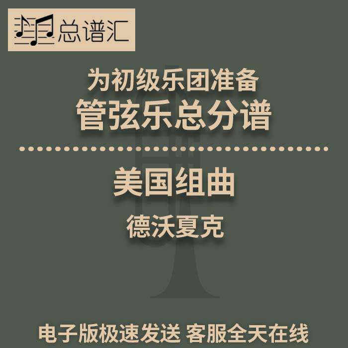德沃夏克 美国组曲 初级乐团 4级 管弦乐交响乐 总谱分谱MP3