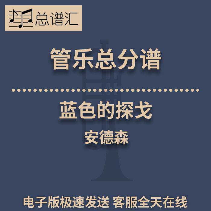 蓝色的探戈Blue Tango3级 管乐合奏 总谱分谱 总分谱 MP3