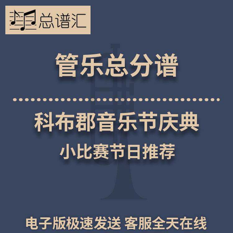 科布郡音乐节庆典 小比赛节日推荐 3级管乐合奏总谱 分谱 MP3
