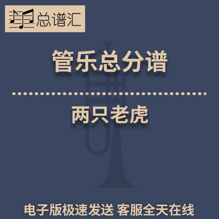 两只老虎 2.5级 管乐合奏 总谱 分谱