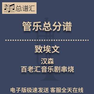 致埃文 汉森 百老汇音乐剧串烧 3级管乐合奏总谱 分谱 总分谱 MP3