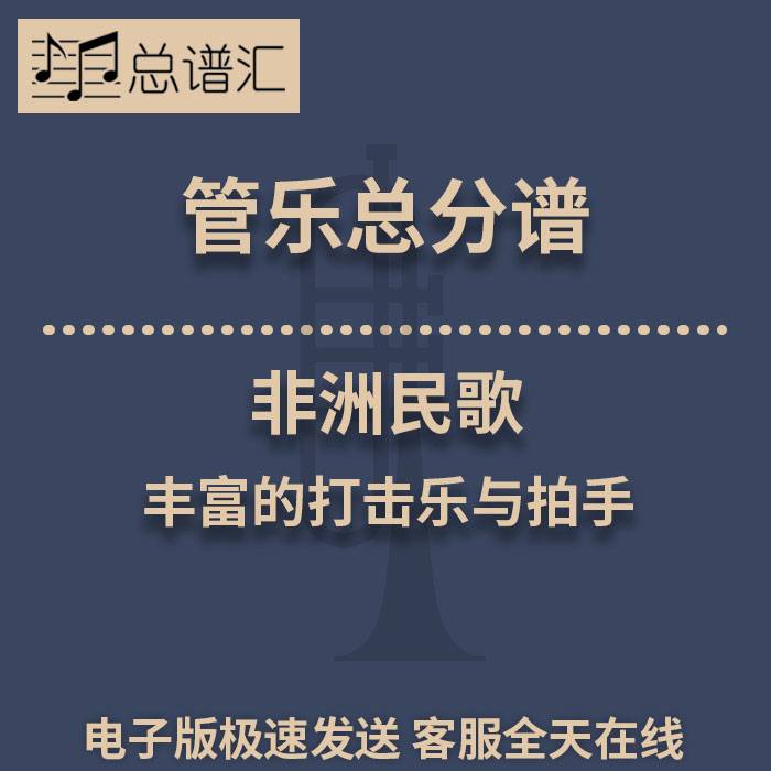 非洲民歌 丰富的打击乐与拍手 2级管乐合奏总谱 分谱 总分谱 MP3