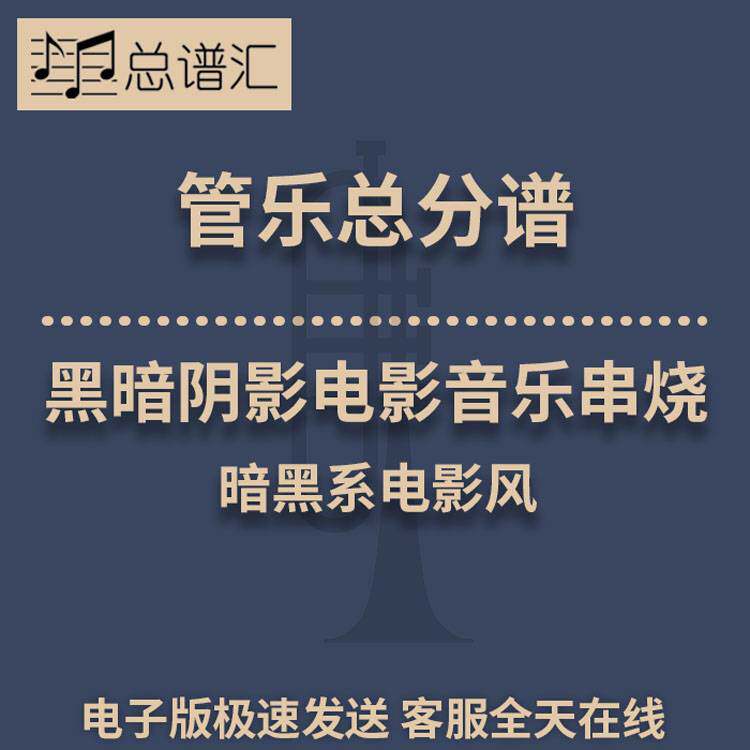 阴影电影音乐串烧2.5级管乐合奏总谱 分谱 总分谱 MP3