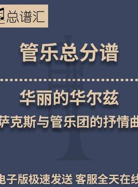 华丽的华尔兹 萨克斯与管乐团的抒情曲 3级管乐合奏总谱 分谱MP3