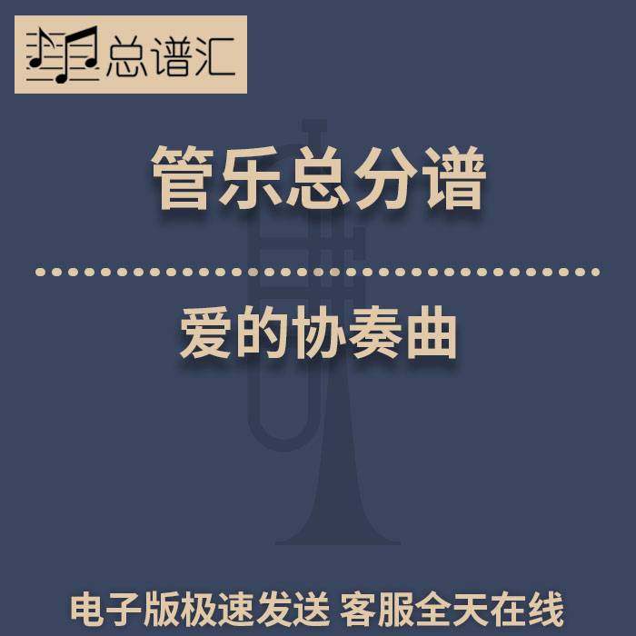 爱的协奏曲 2.5级 管乐合奏 缩编总谱 分谱 总分谱 MP3