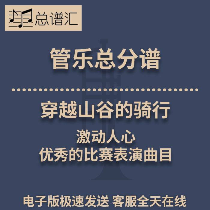 穿越山谷的骑行 激动人心 优秀的比赛表演曲目3级管奏总谱分谱MP3
