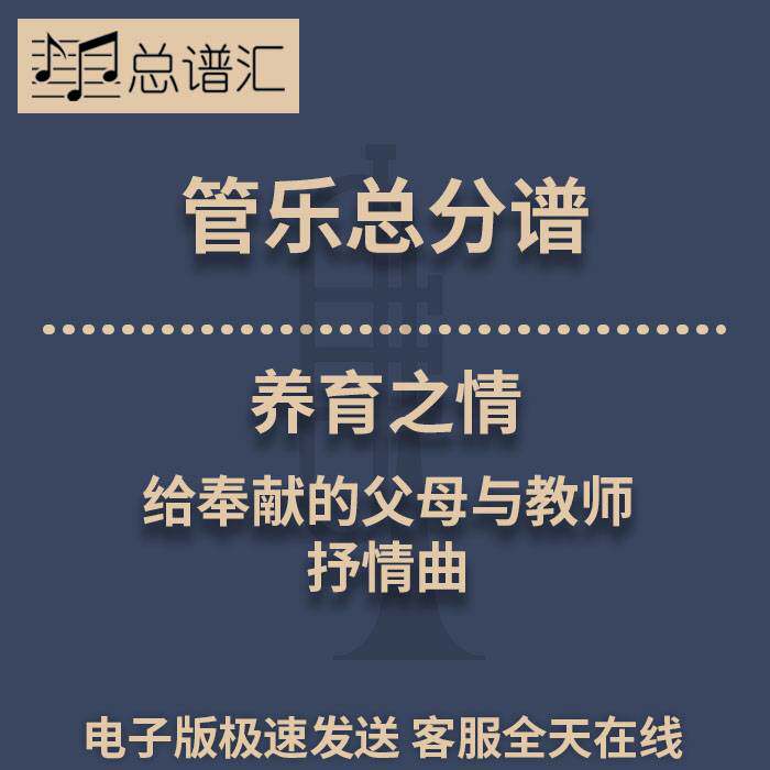 养育之情 给奉献的父母与教师的抒情曲 3级管乐合奏总谱 分谱MP3