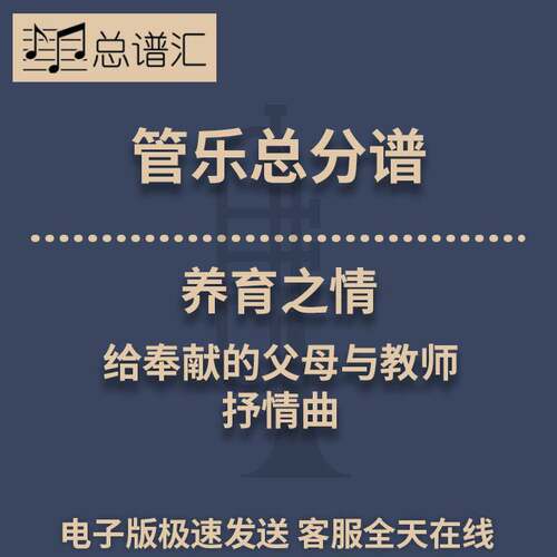 养育之情 给奉献的父母与教师的抒情曲 3级管乐合奏总谱 分谱MP3