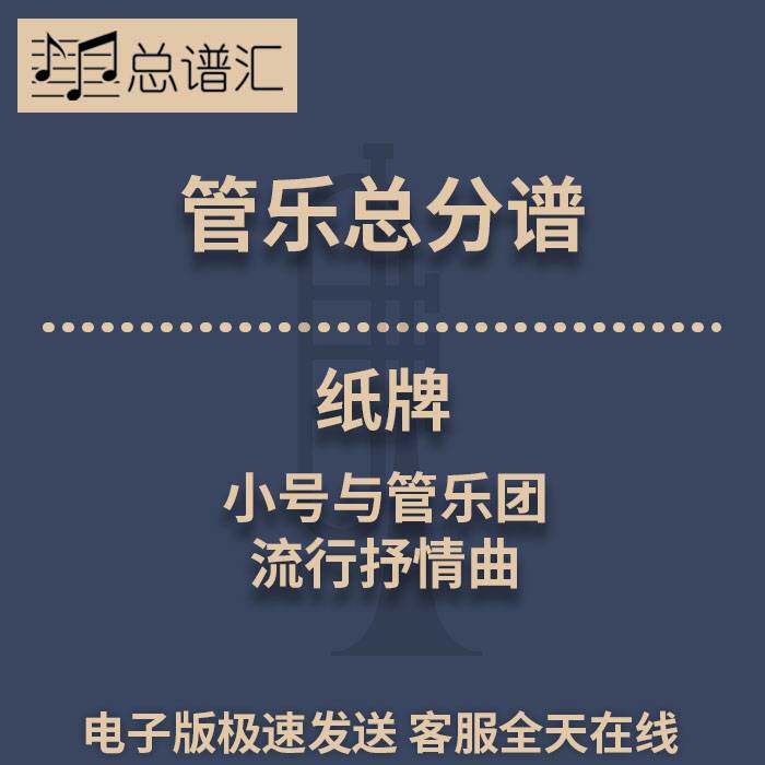 纸牌 小号与管乐团的流行抒情曲 3级管乐合奏总谱 分谱 总分谱MP3