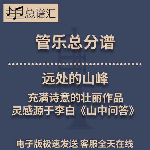 远处的山峰 充满诗意的壮丽作品  1.5级管乐总谱 分谱 MP3