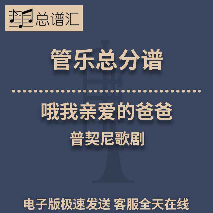 哦我亲爱的爸爸 普契尼歌剧2级 管乐合奏 总谱分谱 总分谱 MP3