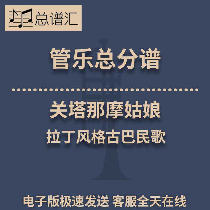 关塔那摩姑娘 拉丁风格古巴民歌 1.5级管乐合奏总谱 分谱 MP3