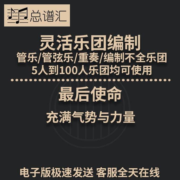最后使命 充满气势与力量 2级 灵活乐团编制 重奏可用总谱分谱MP3